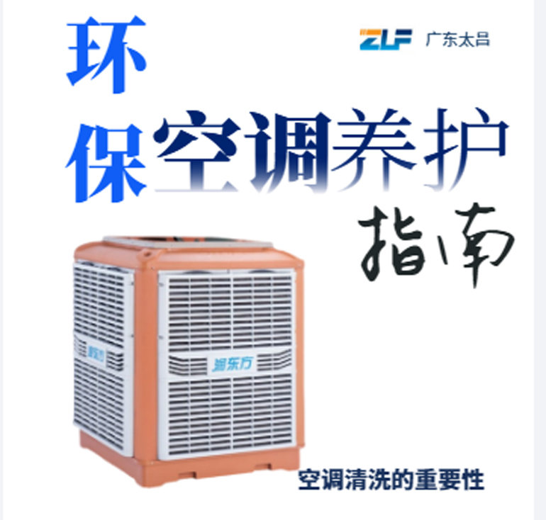 環(huán)?？照{(diào)安裝后清洗保養(yǎng)重不重要呢？一定要看完
